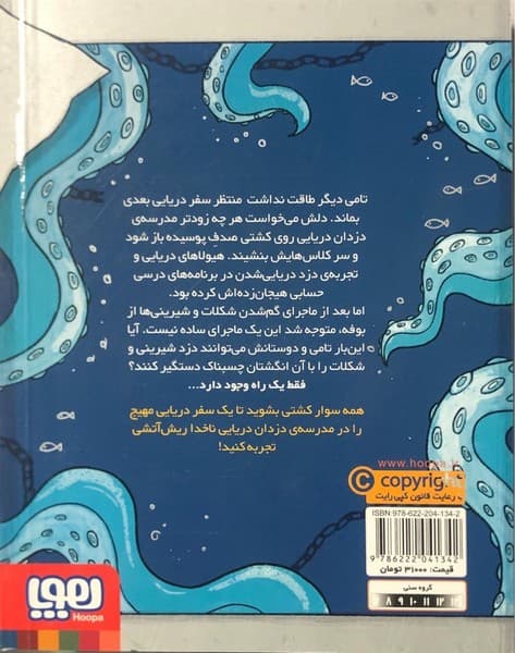 ناخدا ریش آتشی 2 – دزد آب زیرکاه دوست‌داشتنی — تصویر ۲