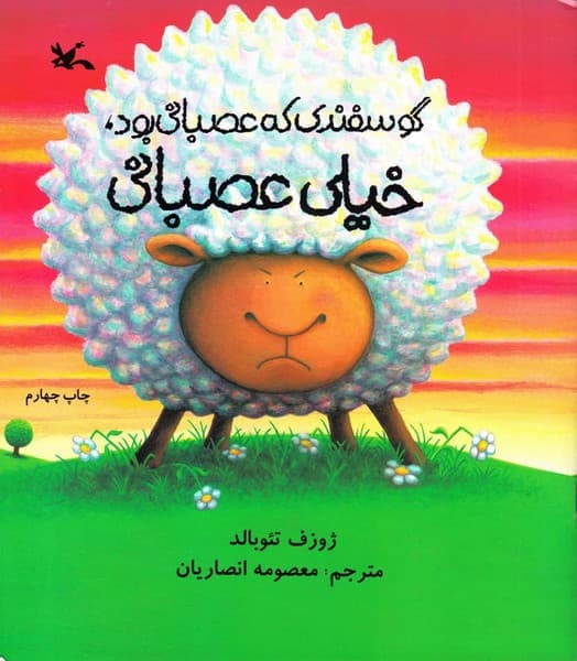 گوسفندی که عصبانی بود، خیلی عصبانی