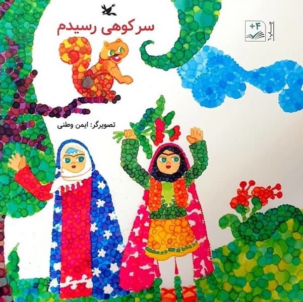 سر کوهی رسیدم