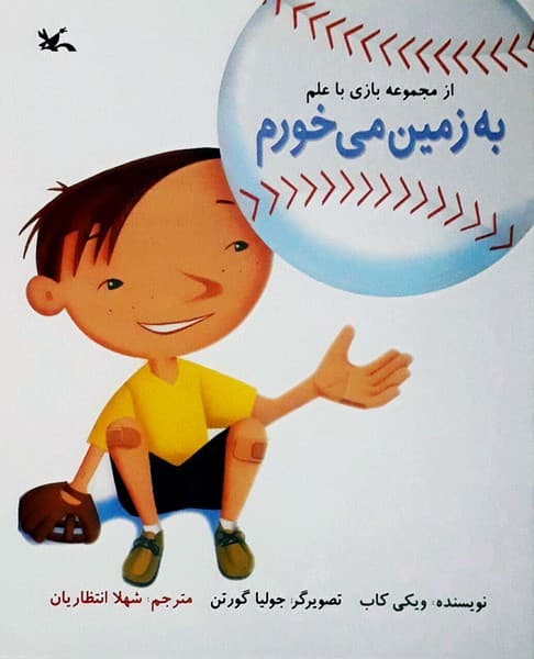 بازی با علم – به زمین می خورم