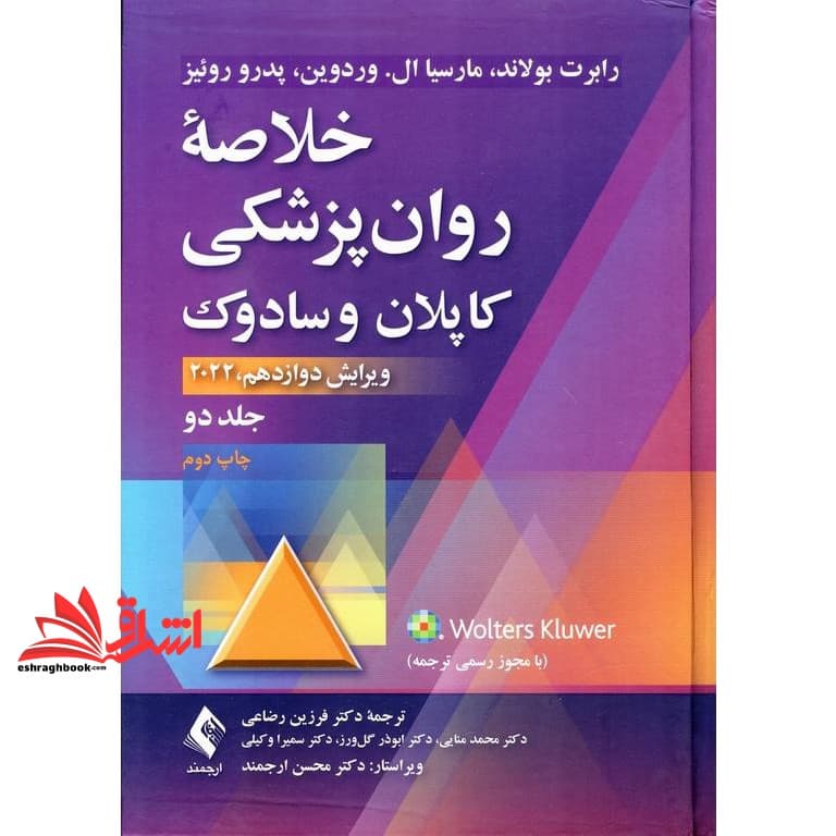 کتاب خلاصه روان پزشکی کاپلان و سادوک (جلد ۲ دوم) ۲۰۲۲