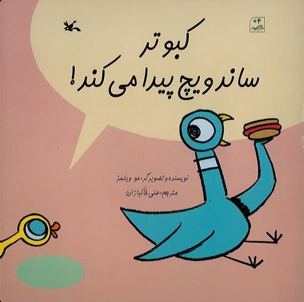 کبوتر ساندویچ پیدا می کند