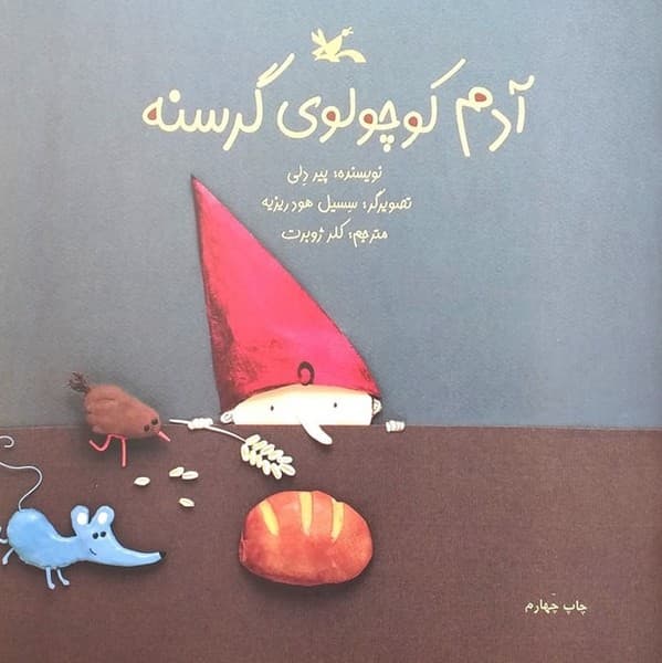 آدم کوچولوی گرسنه