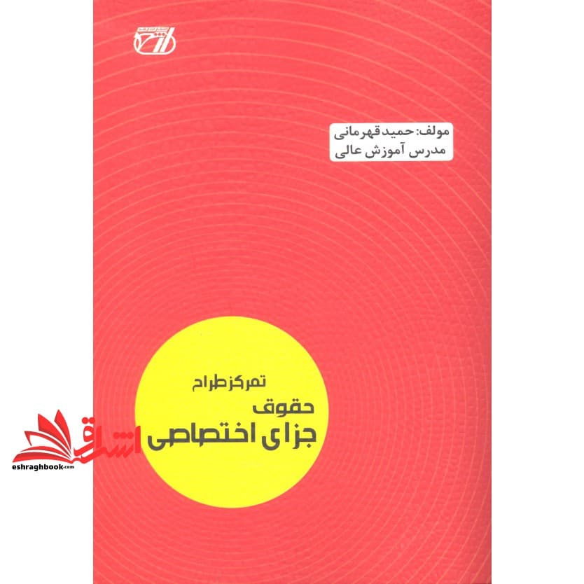 کتاب تمرکز طراح حقوق جزای اختصاصی