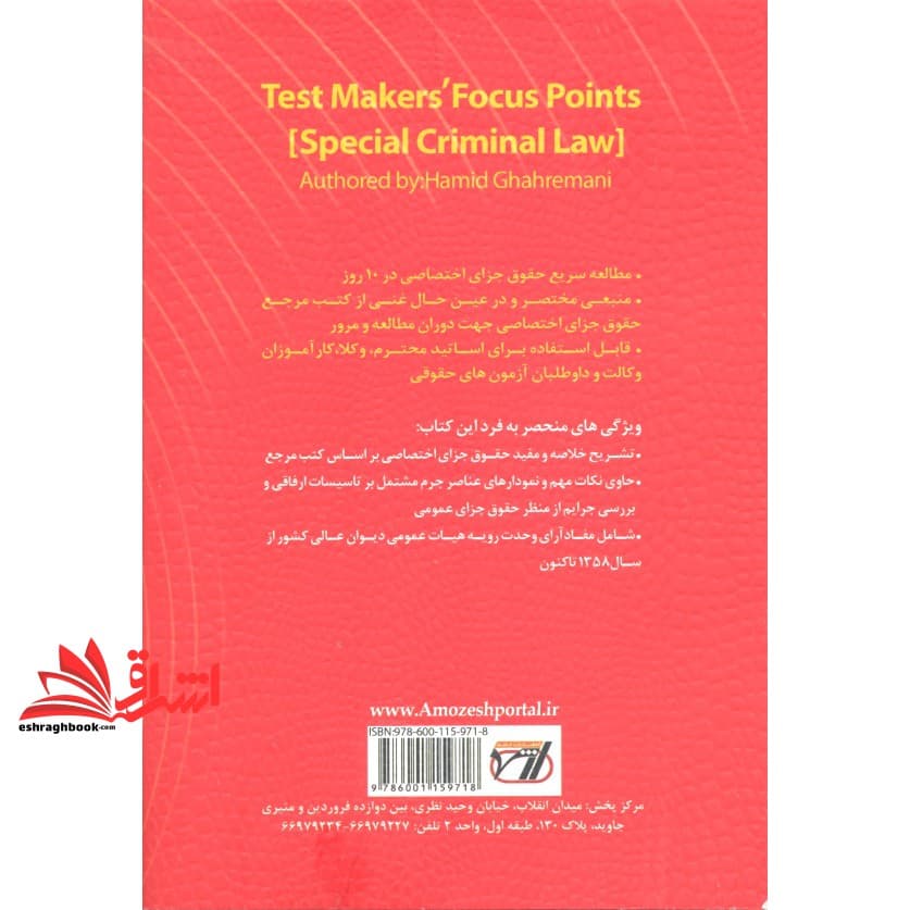 کتاب تمرکز طراح حقوق جزای اختصاصی — تصویر ۲
