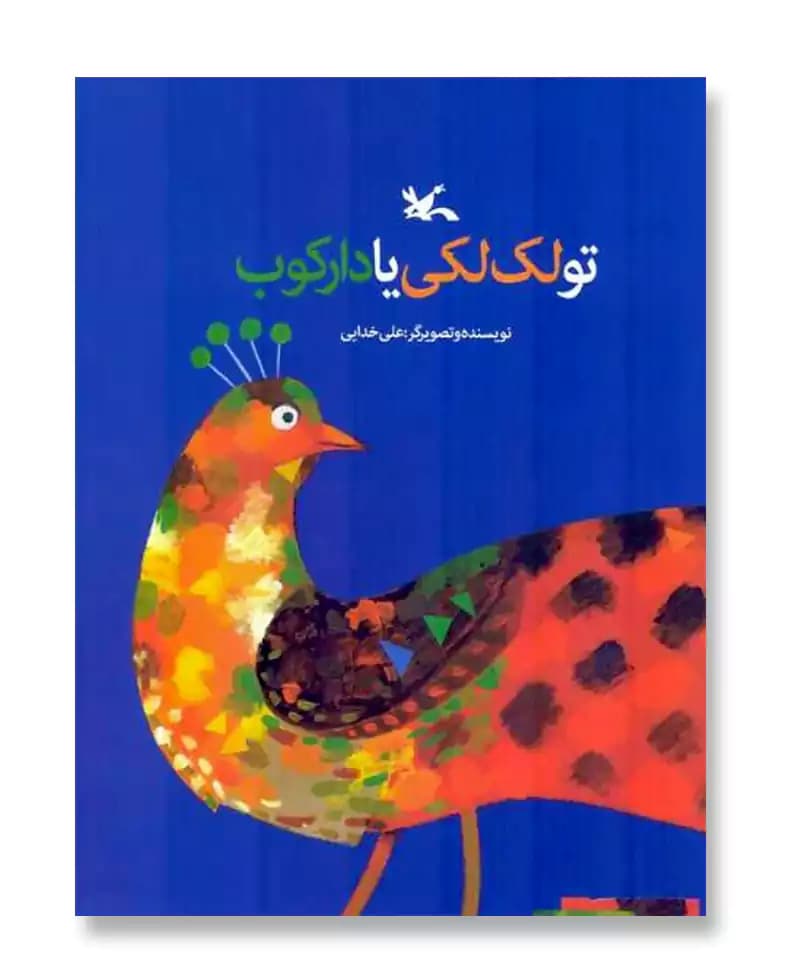 تو لک لکی یا دارکوب — تصویر ۲