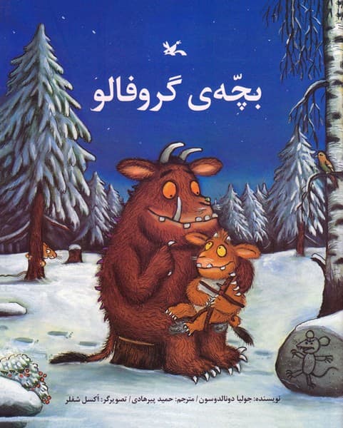 بچه ی گروفالو