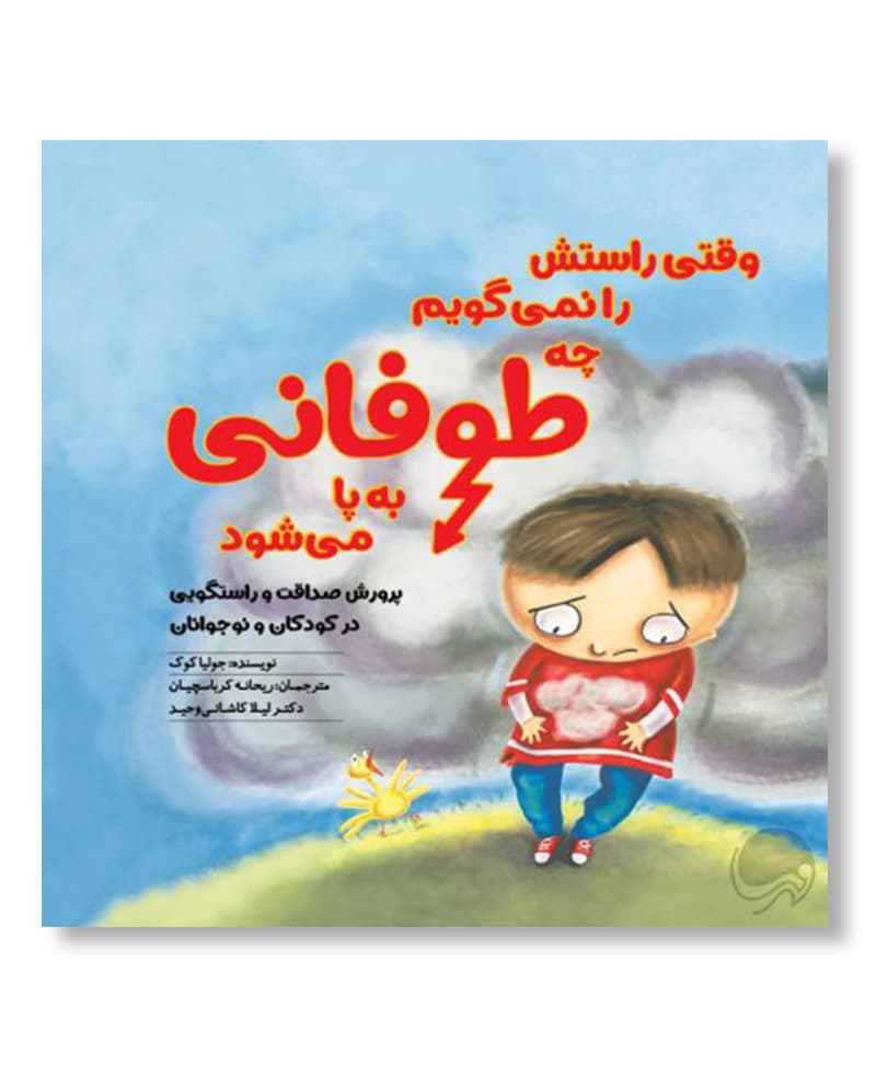 وقتی راستش را نمی گویم چه طوفانی به پا می شود — تصویر ۲