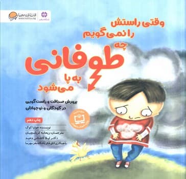 وقتی راستش را نمی گویم چه طوفانی به پا می شود — تصویر ۳