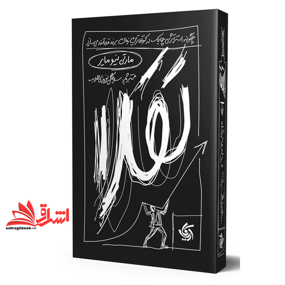 کتاب تقلا:چگونه استراتژی چابک در کوتاهترین زمان