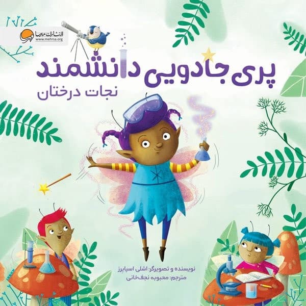 پری جادویی دانشمند – نجات درختان