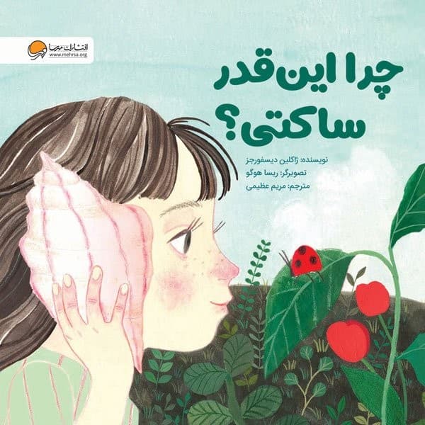 چرا این‌قدر ساکتی؟