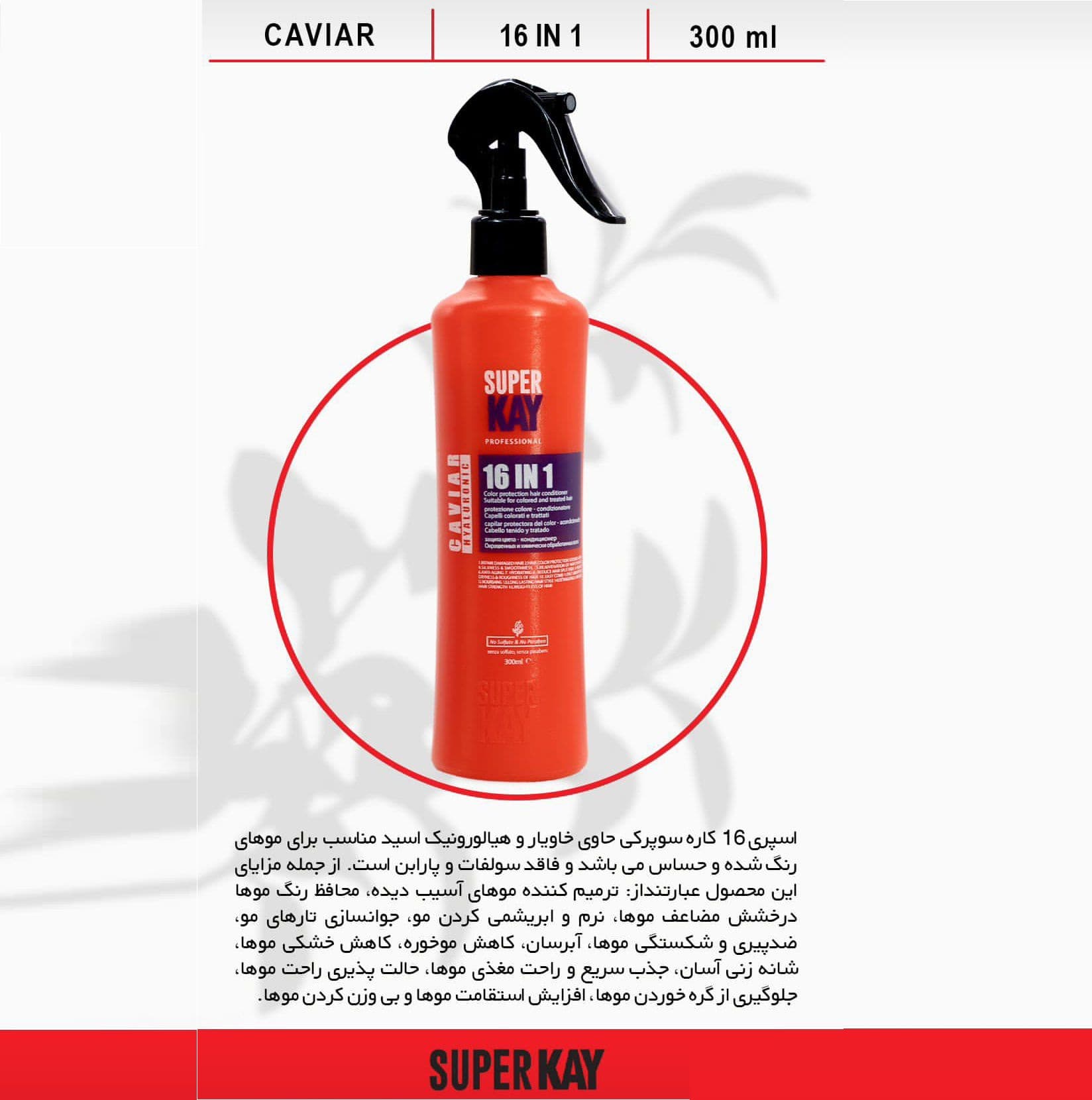 اسپری مو 16 کاره سوپر کی مدل خاویار 300ml
