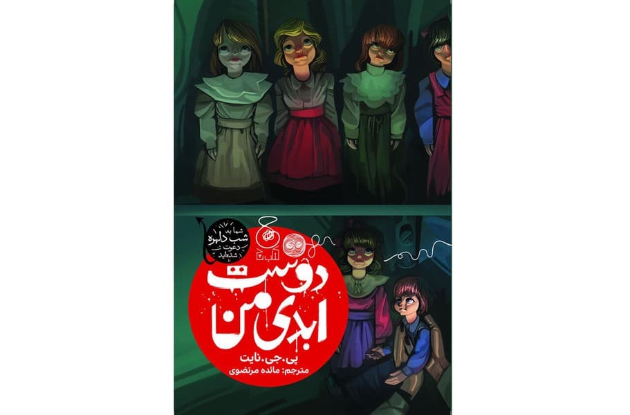 دوست ابدی من