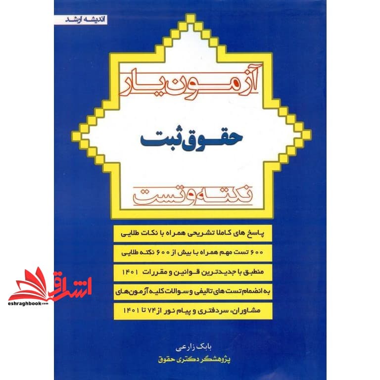 کتاب آزمون یار حقوق ثبت نکته و تست