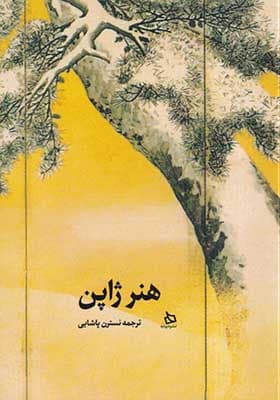 کتاب هنر ژاپن