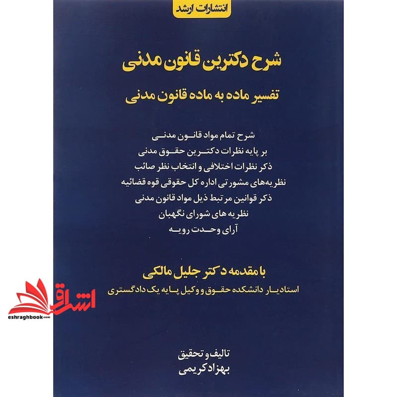 کتاب شرح دکترین قانون مدنی تفسیر ماده به ماده قانون مدنی