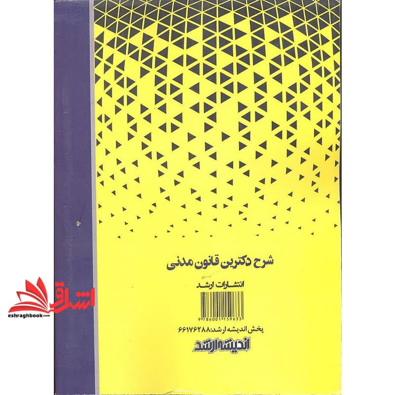 کتاب شرح دکترین قانون مدنی تفسیر ماده به ماده قانون مدنی — تصویر ۲
