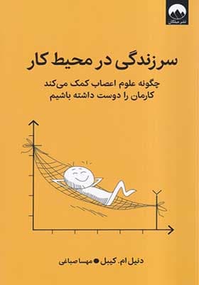 کتاب سرزندگی در محیط کار
