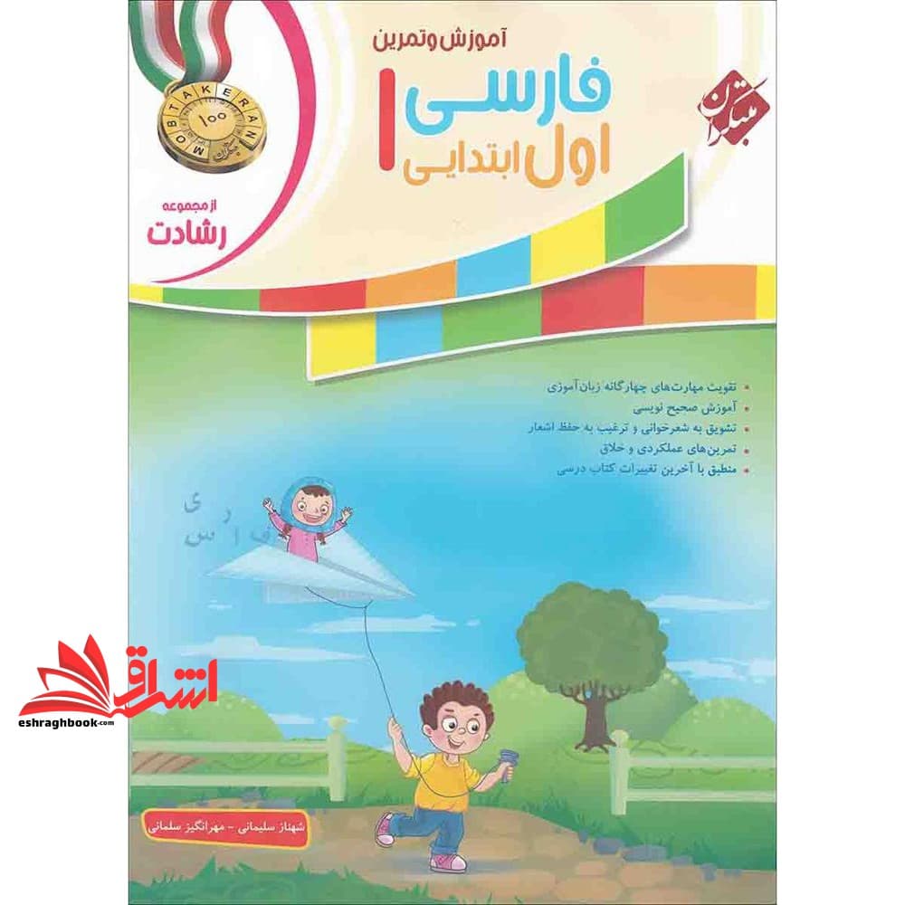 کتاب آموزش و تمرین فارسی ۱ اول ابتدایی رشادت
