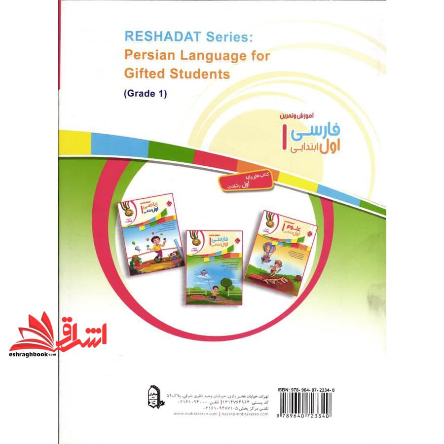 کتاب آموزش و تمرین فارسی ۱ اول ابتدایی رشادت — تصویر ۲
