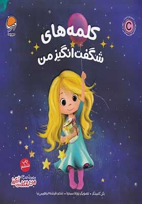 کتاب کلمه های شگفت انگیز من