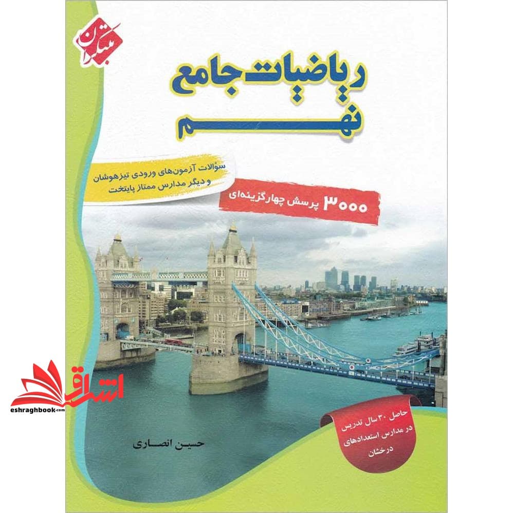 کتاب تست ریاضیات جامع ۹ نهم ۳۰۰۰ پرسش چهارگزینه ای (سوالات آزمون های ورودی تیزهوشان و دیگر مدارس ممتاز پایتخت)