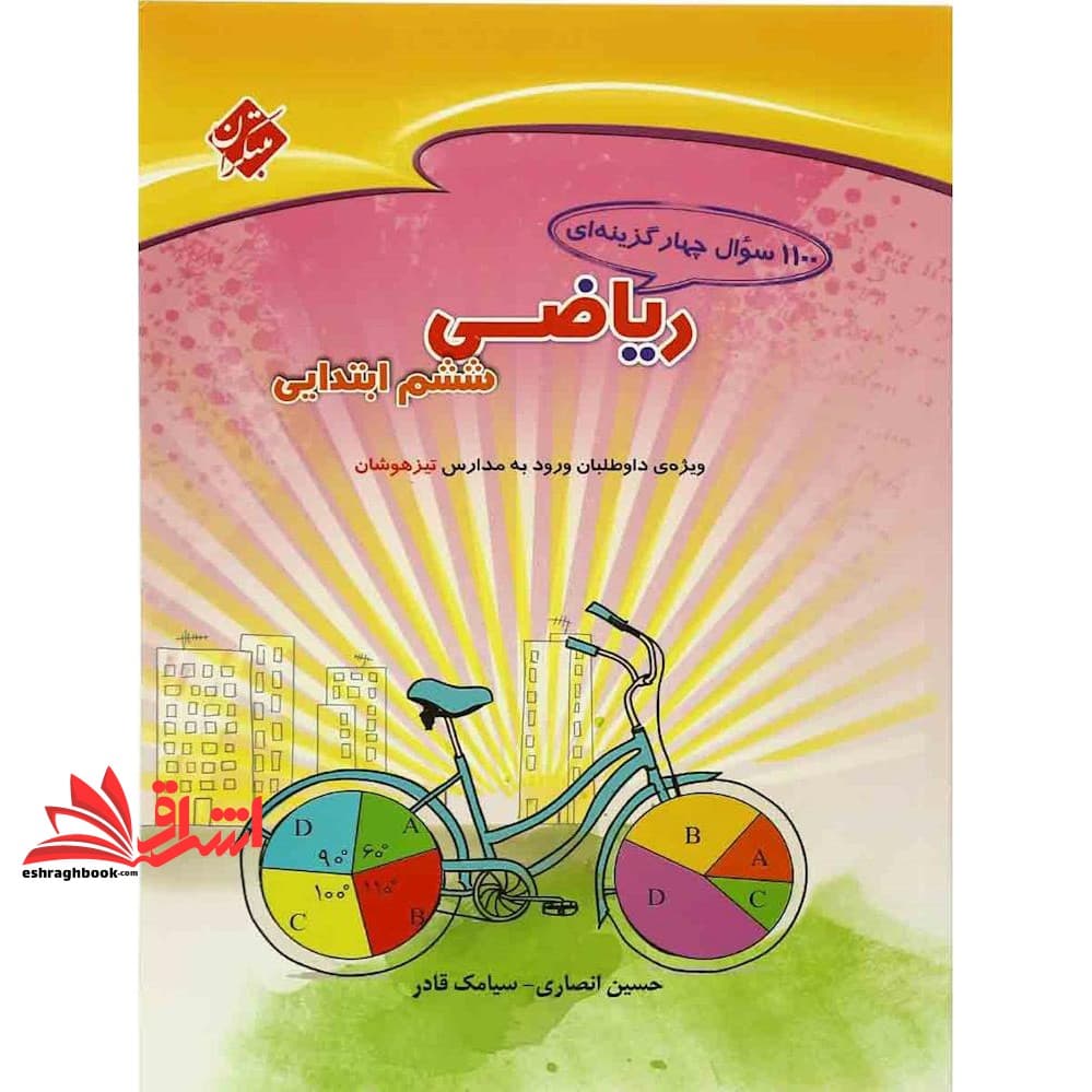 کتاب ۱۱۰۰ سوال چهار گزینه ای ریاضی ۶ ششم ابتدایی (ویژه داوطلبان ورود به مدارس تیزهوشان)