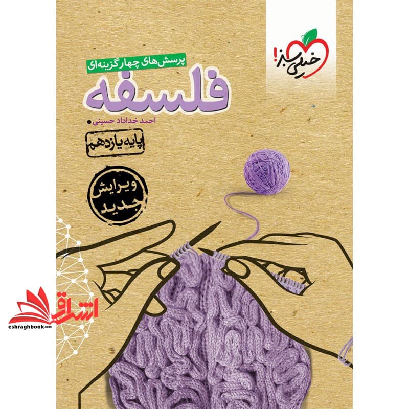 کتاب تست پرسش های چهارگزینه ای تست فلسفه پایه ۱۱ یازدهم