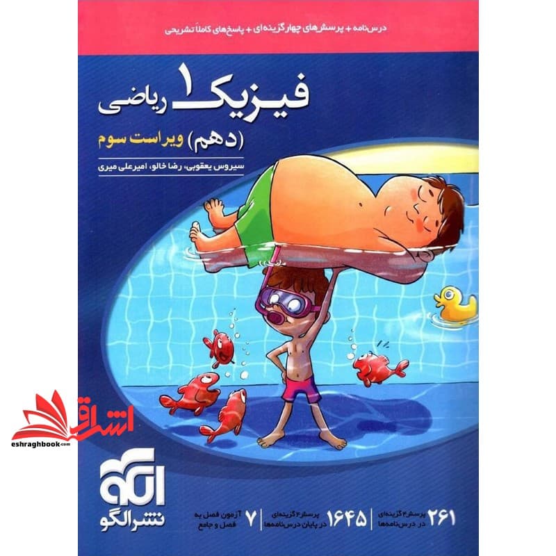 کتاب فیزیک دهم ریاضی (درسنامه+تست+پاسخ) ویراست سوم