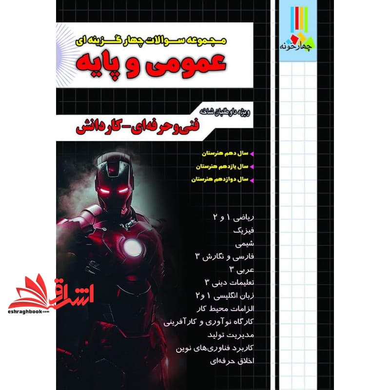 کتاب مجموعه سوالات چهارگزینه ای عمومی و پایه فنی حرفه ای کاردانش : ریاضی ۱ و ۲، فیزیک، شیمی، فارسی و نگارش ۱ و ۲ و ۳، عربی ۱ و ۲ و ۳ همراه کنکور ۱۴۰۴