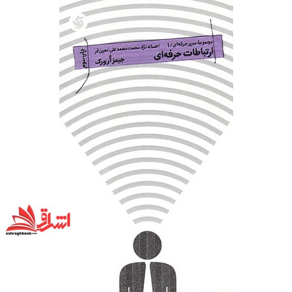 کتاب ارتباطات حرفه ای- مجموعه مدیر حرفه ای- ۱