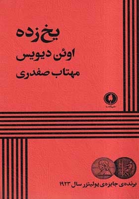 کتاب یخ زده اثر اوئن دیویس