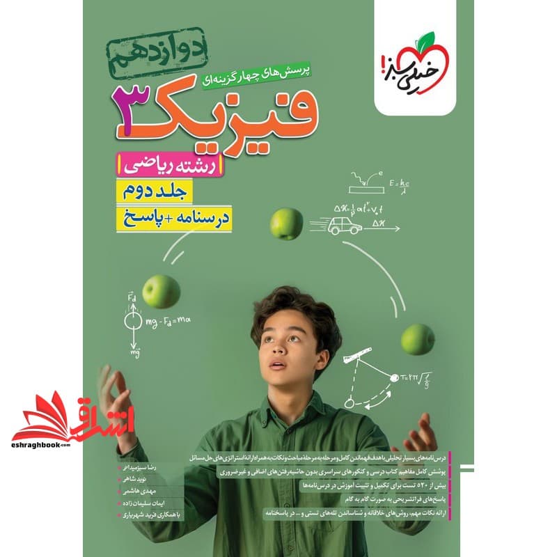 کتاب پاسخ تست پاسخ پرسش های چهارگزینه ای فیزیک ۳ دوازدهم ریاضی درسنامه + پاسخ رشته ریاضی جلد دوم ویرایش جدید