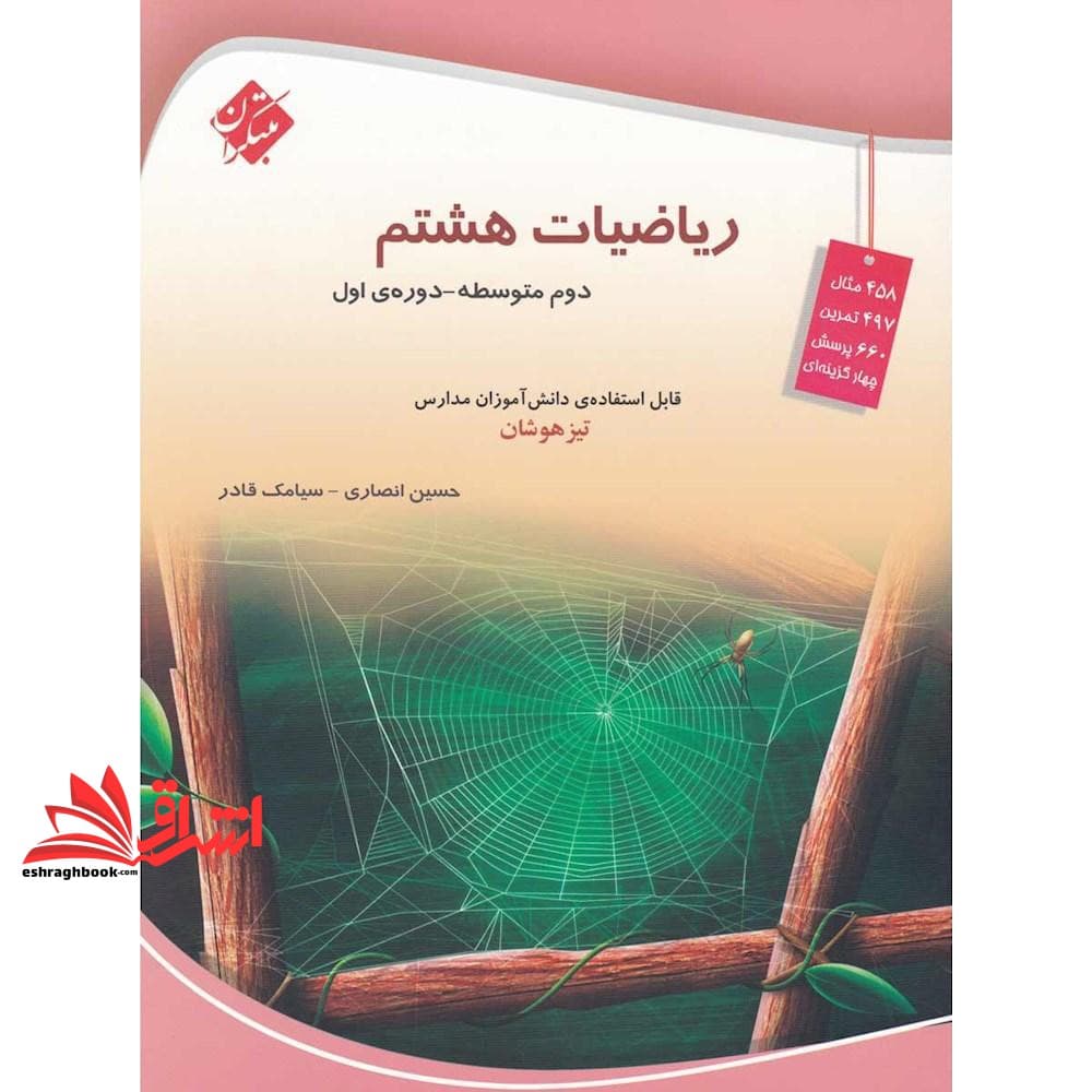 کتاب ریاضیات هشتم دوم متوسطه – دوره ی اول