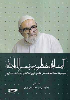 کتاب آیت‌ الله منتظری و نهج البلاغه جلد اول
