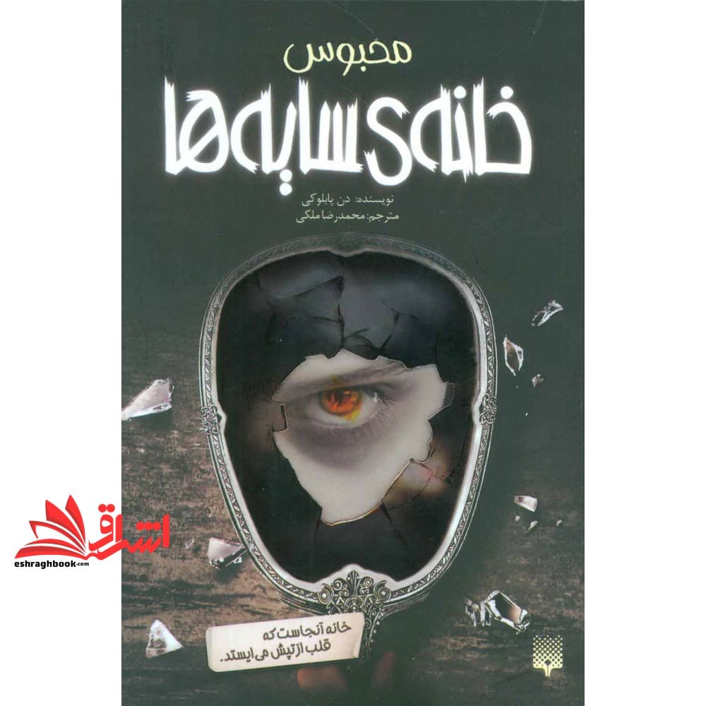 کتاب خانه ی سایه ها ۳ (محبوس)