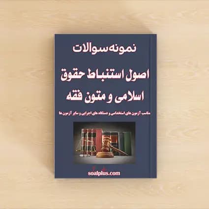 سوالات آزمون اصول استنباط حقوق اسلامی و متون فقه با پاسخنامه تشریحی