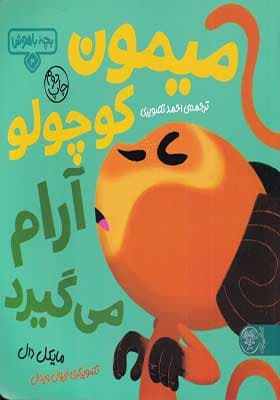 کتاب بچه باهوش 4 میمون‌ کوچولو‌ آرام‌ می گیرد