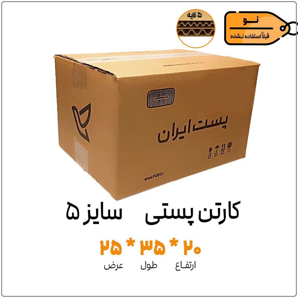 کارتن پستی سایز 5 | پنج لایه