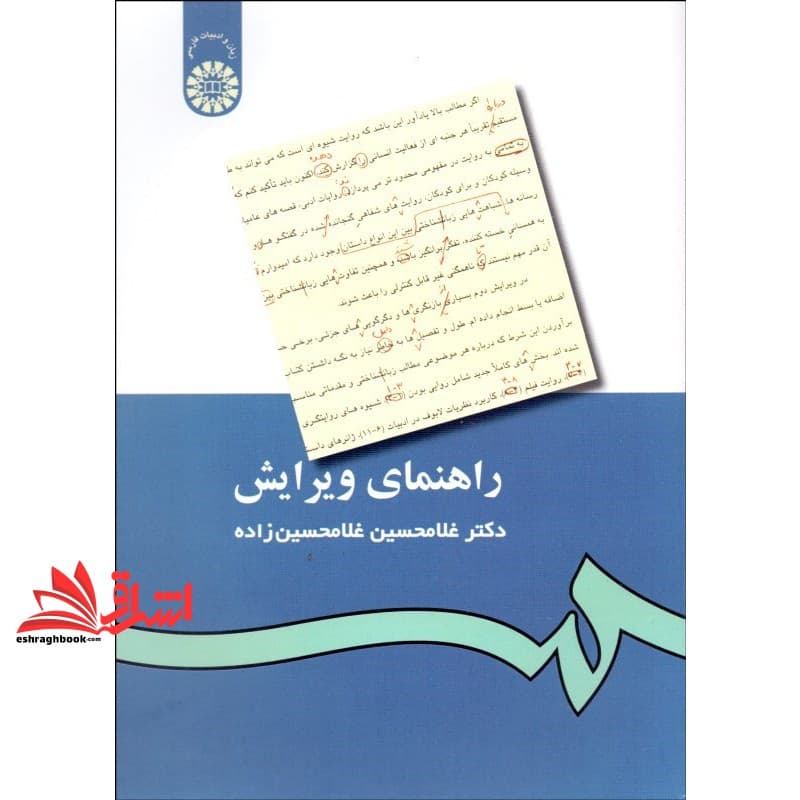 کتاب راهنمای ویرایش کد ۴۳۳ * نام درس دانشگاه پیام نور : متون تخصصی سیاسی به زبان انگلیسی ۱