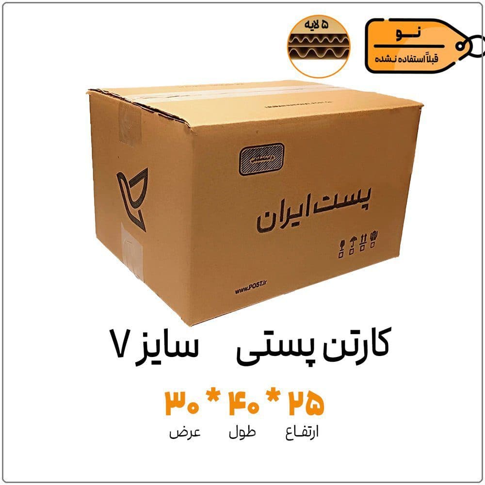کارتن پستی سایز 7 | پنج لایه