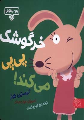 کتاب بچه باهوش 11 خرگوشک پی پی می‌ کند