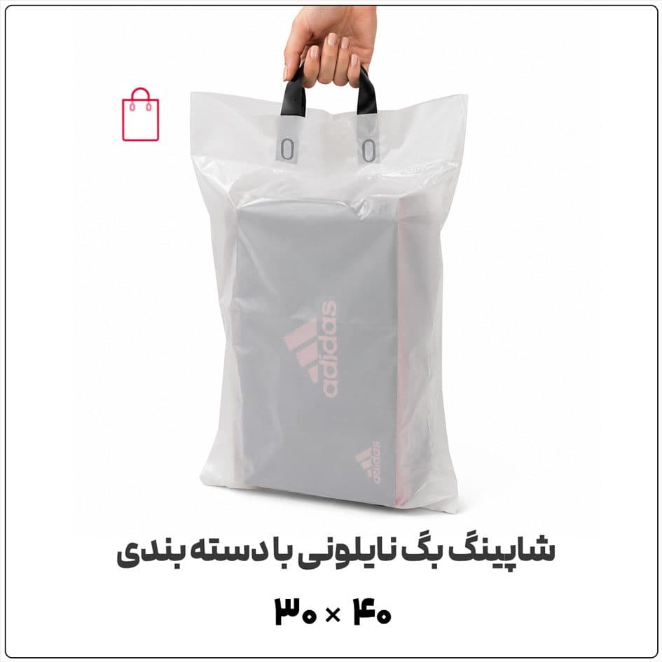 کیسه نایلونی شاپینگ بگ Shopping Bag | 30*40 | دسته بندی (زنبیلی) | بسته 1 کیلویی