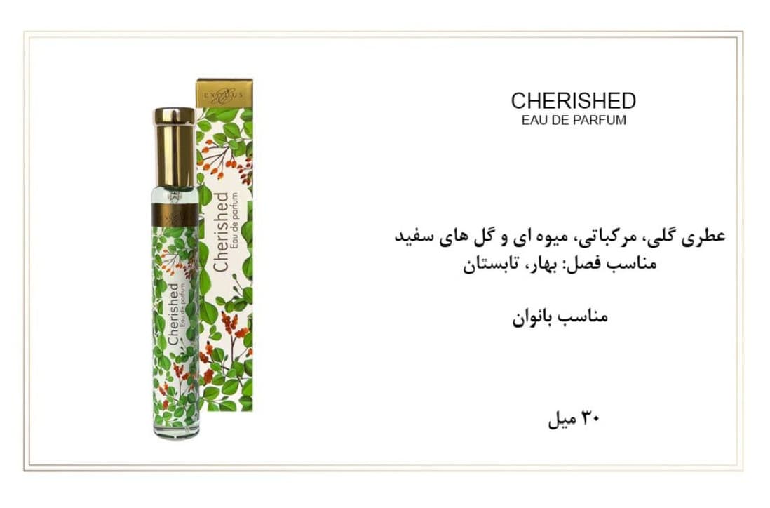 ادوپرفیوم زنانه اکسودس 30ml EXODUS CHERISHED