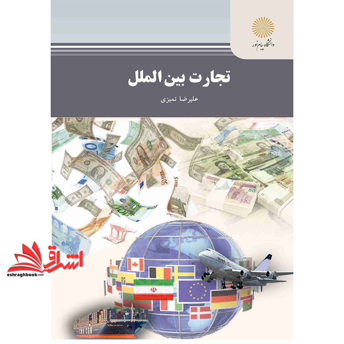 کتاب تجارت بین الملل * نام درس دانشگاه پیام نور : بازرگانی و تجارت
