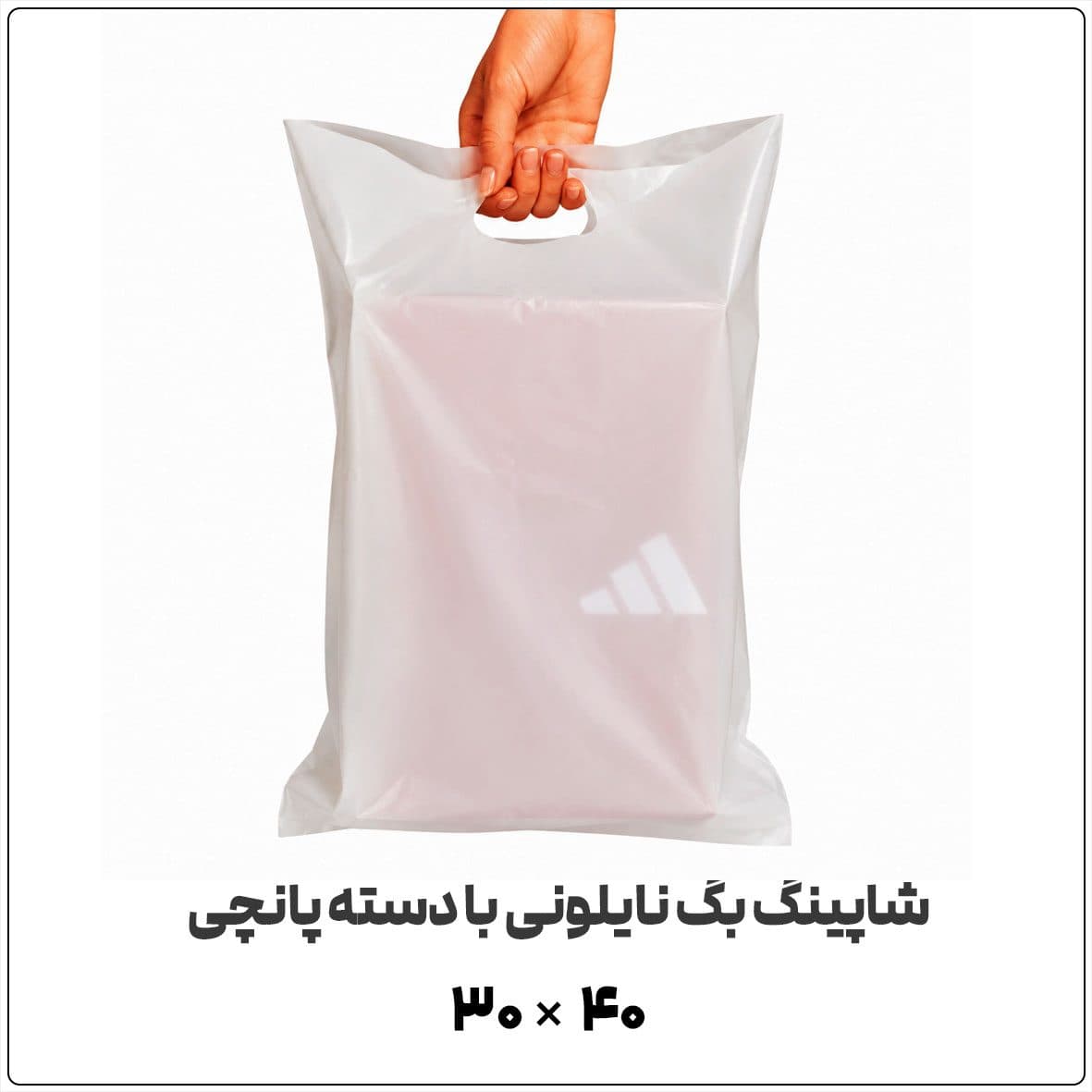 کیسه نایلونی شاپینگ بگ Shopping Bag | 30*40 | دسته پانچی (موزی) ساده | بسته 1 کیلویی