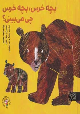 کتاب بچه خرس بچه خرس چی می‌ بینی