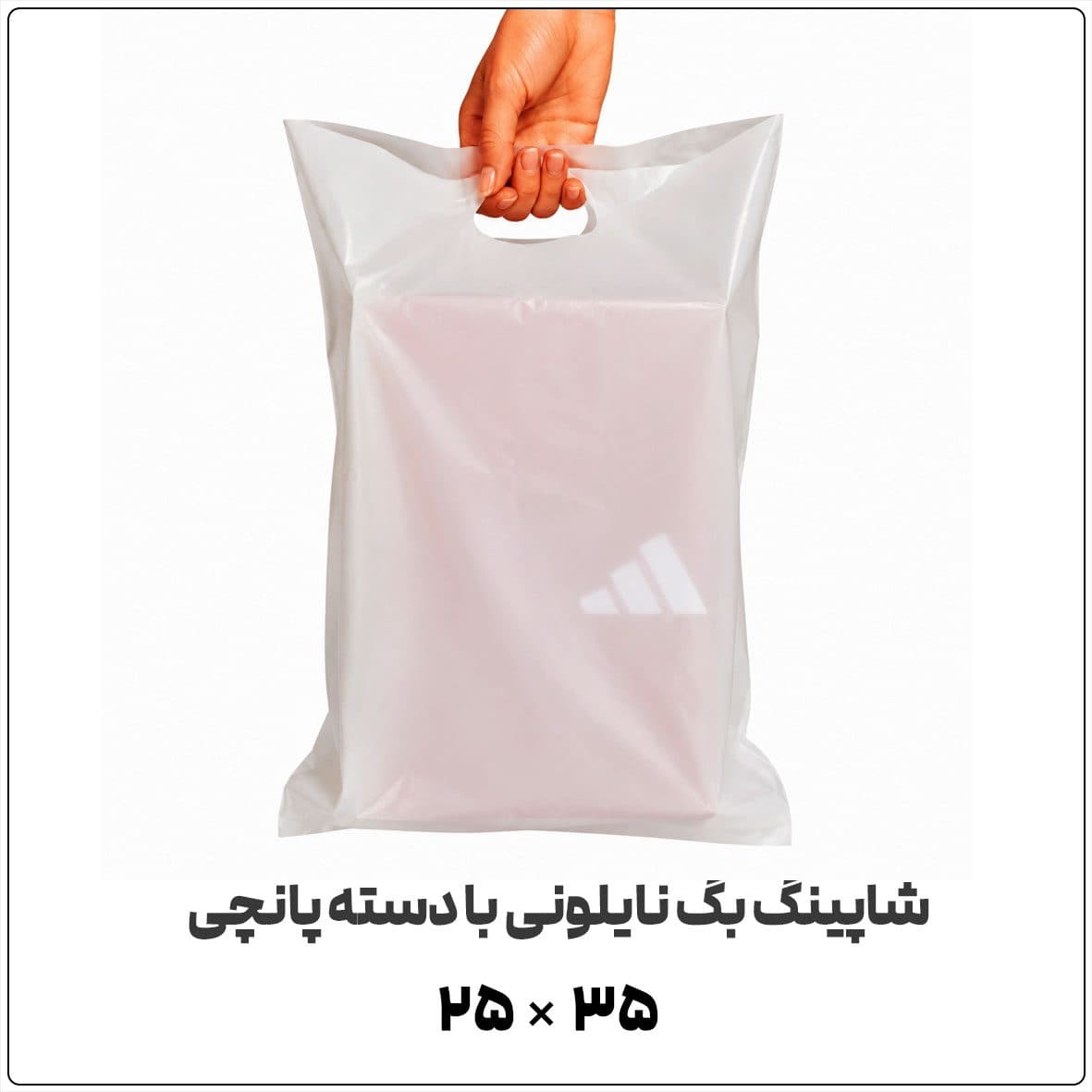 کیسه نایلونی شاپینگ بگ Shopping Bag | 25*35 | دسته پانچی (موزی) ساده | بسته 1 کیلویی
