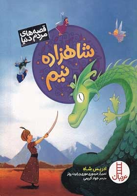 کتاب قصه مردم دنیا شاهزاده‌ نیم